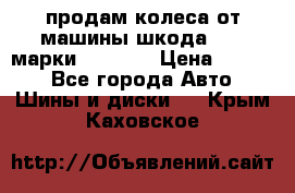 продам колеса от машины шкода 2008 марки mishlen › Цена ­ 2 000 - Все города Авто » Шины и диски   . Крым,Каховское